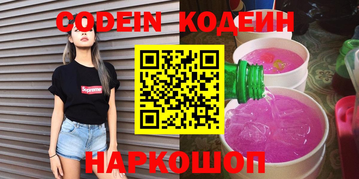 Кодеин Purple Drank  Кодеиновый сироп Lean Purple Drank  Вход с VPN  Люберцы 