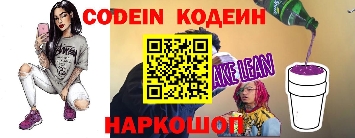 Codein Purple Drank Люберцы
